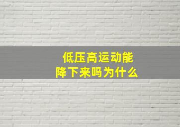 低压高运动能降下来吗为什么