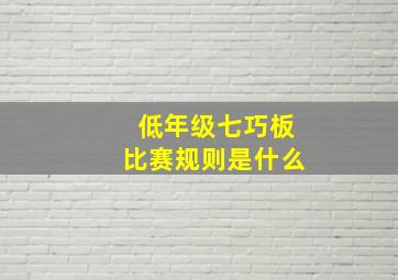 低年级七巧板比赛规则是什么