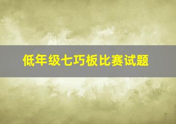 低年级七巧板比赛试题