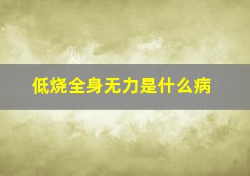 低烧全身无力是什么病