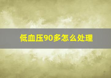 低血压90多怎么处理