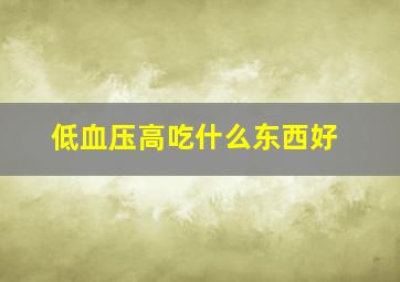 低血压高吃什么东西好