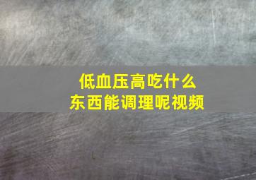 低血压高吃什么东西能调理呢视频