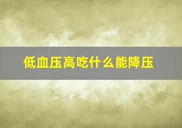 低血压高吃什么能降压