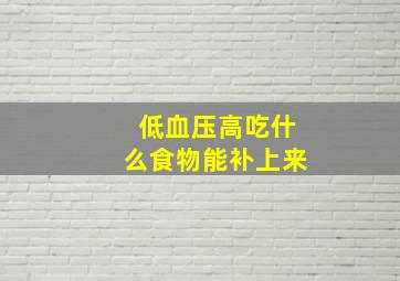 低血压高吃什么食物能补上来