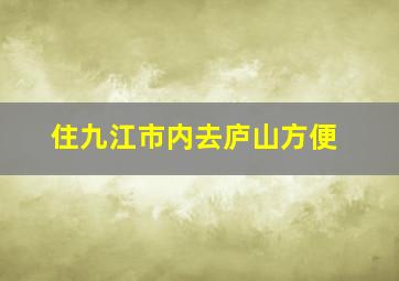 住九江市内去庐山方便