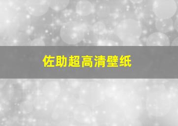 佐助超高清壁纸