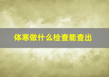 体寒做什么检查能查出