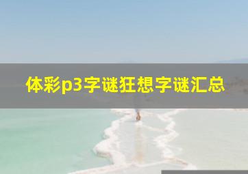 体彩p3字谜狂想字谜汇总