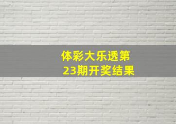 体彩大乐透第23期开奖结果