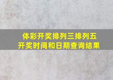 体彩开奖排列三排列五开奖时间和日期查询结果