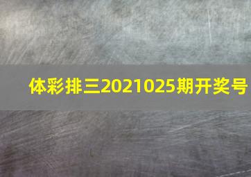 体彩排三2021025期开奖号