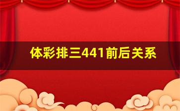 体彩排三441前后关系