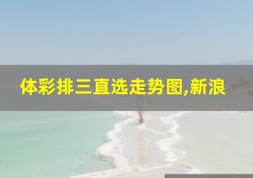 体彩排三直选走势图,新浪