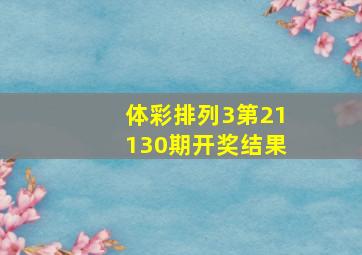 体彩排列3第21130期开奖结果