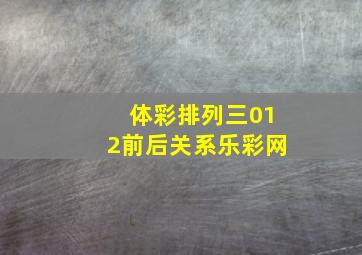 体彩排列三012前后关系乐彩网