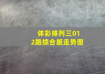 体彩排列三012路综合版走势图