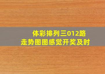 体彩排列三012路走势图图感觉开奖及时