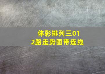 体彩排列三012路走势图带连线