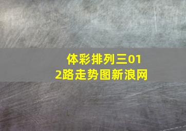 体彩排列三012路走势图新浪网