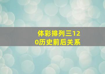 体彩排列三120历史前后关系