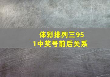 体彩排列三951中奖号前后关系