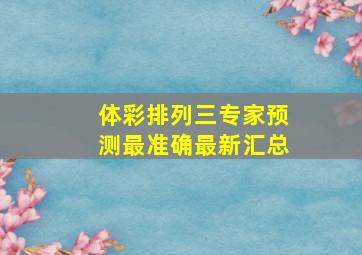 体彩排列三专家预测最准确最新汇总