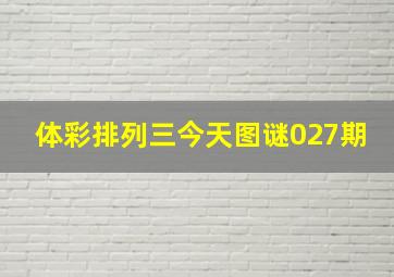 体彩排列三今天图谜027期