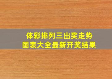 体彩排列三出奖走势图表大全最新开奖结果