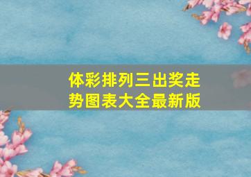 体彩排列三出奖走势图表大全最新版