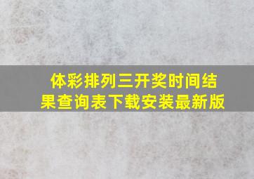 体彩排列三开奖时间结果查询表下载安装最新版