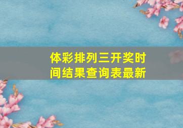 体彩排列三开奖时间结果查询表最新