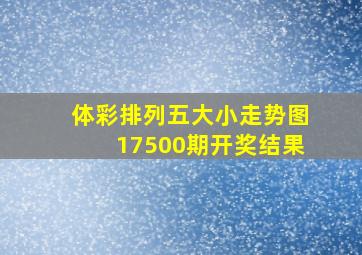 体彩排列五大小走势图17500期开奖结果