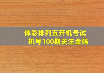 体彩排列五开机号试机号100期关注金码