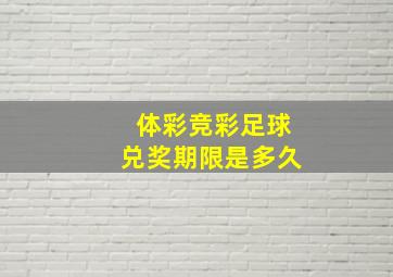 体彩竞彩足球兑奖期限是多久