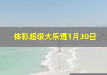 体彩超级大乐透1月30日