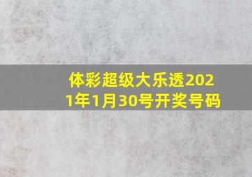 体彩超级大乐透2021年1月30号开奖号码