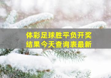 体彩足球胜平负开奖结果今天查询表最新