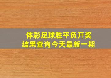 体彩足球胜平负开奖结果查询今天最新一期