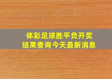 体彩足球胜平负开奖结果查询今天最新消息