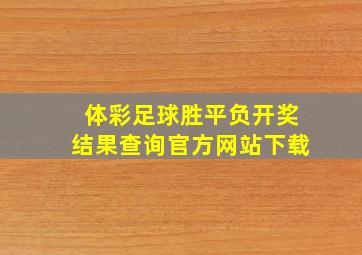 体彩足球胜平负开奖结果查询官方网站下载