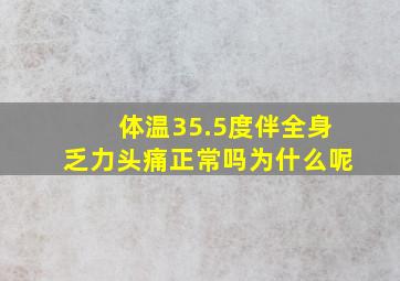 体温35.5度伴全身乏力头痛正常吗为什么呢