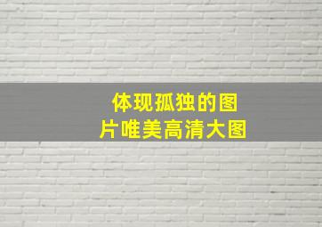 体现孤独的图片唯美高清大图