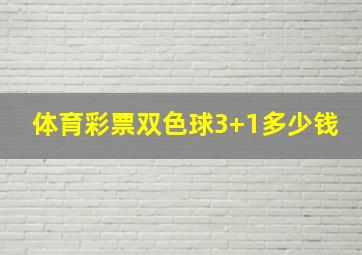 体育彩票双色球3+1多少钱