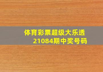 体育彩票超级大乐透21084期中奖号码