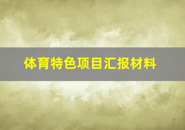 体育特色项目汇报材料