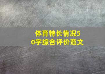 体育特长情况50字综合评价范文