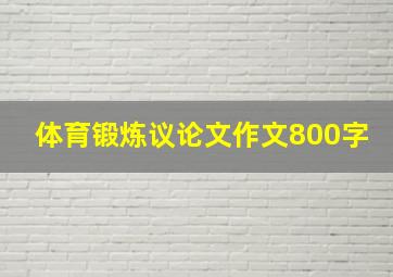 体育锻炼议论文作文800字