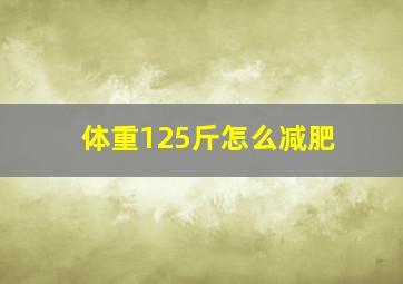 体重125斤怎么减肥