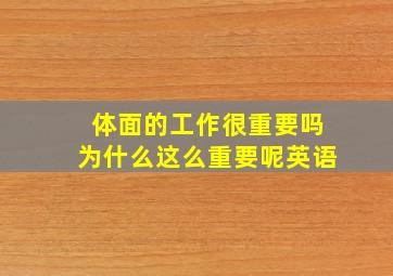 体面的工作很重要吗为什么这么重要呢英语